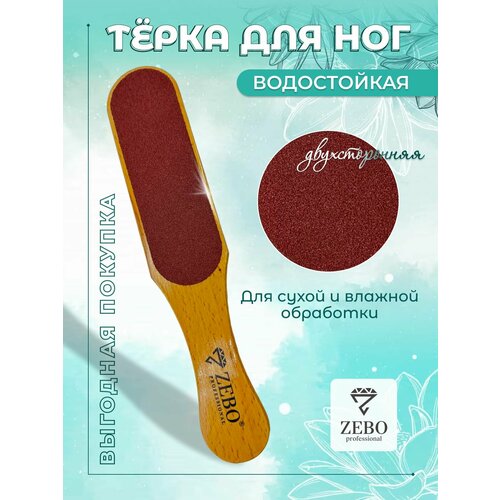 ZEBOТерка для ног пяток педикюрная деревянная наждачная 150₽