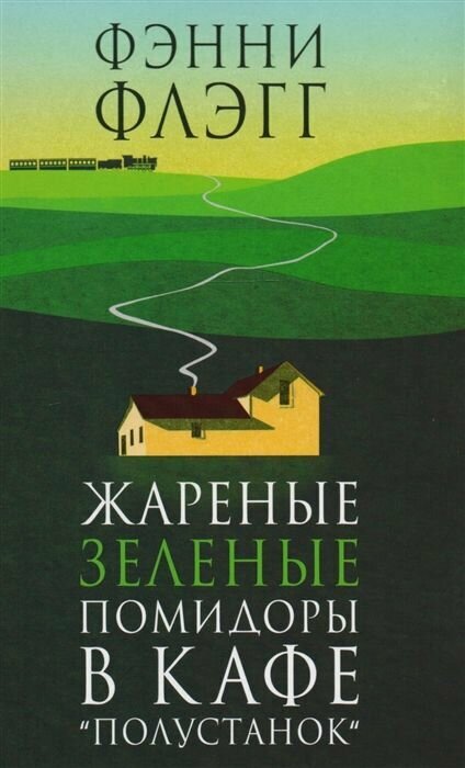 Жареные зеленые помидоры в кафе Полустанок | Флэгг Ф.