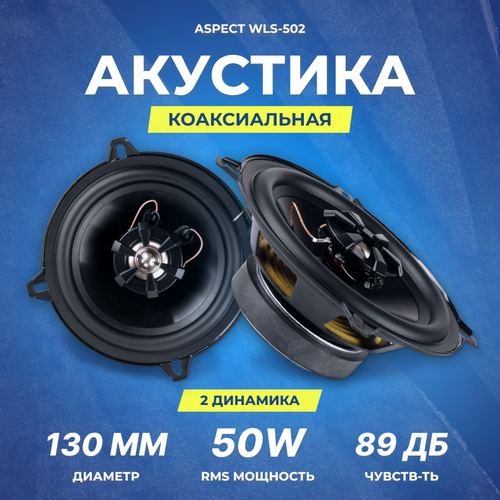Акустика коаксиальная Aspect WLS-502 13 см RMSMAX 50150 Вт 4 Ом 90 Гц-20 кГц 195000₽