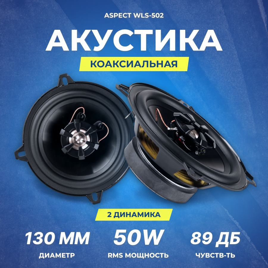 Акустика коаксиальная Aspect WLS-502 13 см | RMS/MAX 50/150 Вт | 4 Ом | 90 Гц-20 кГц