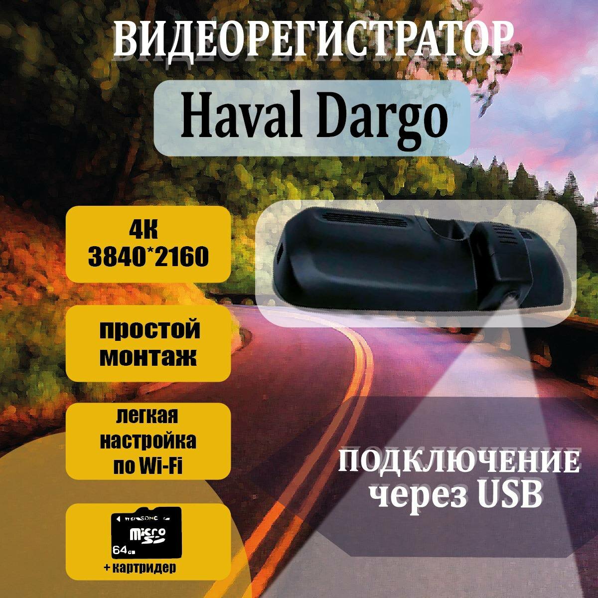 Видеорегистратор 4K для Haval Dargo (2 поколение)