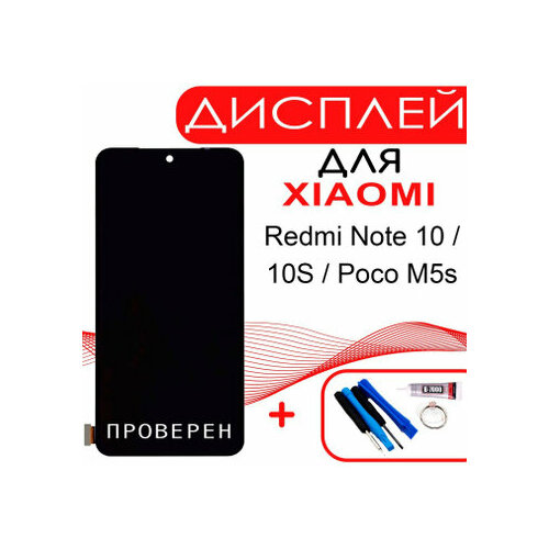 Дисплей для Xiaomi Redmi Note 10 / Редми 10S / Poco M5s в сборе с тачскрином, OLED, премиум