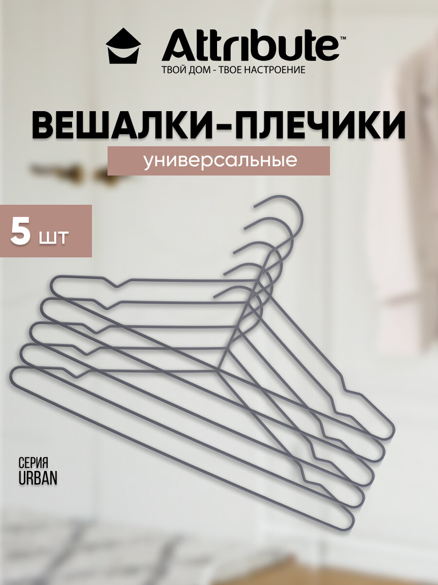 Набор вешалок универсальных ATTRIBUTE HANGER URBAN 5шт