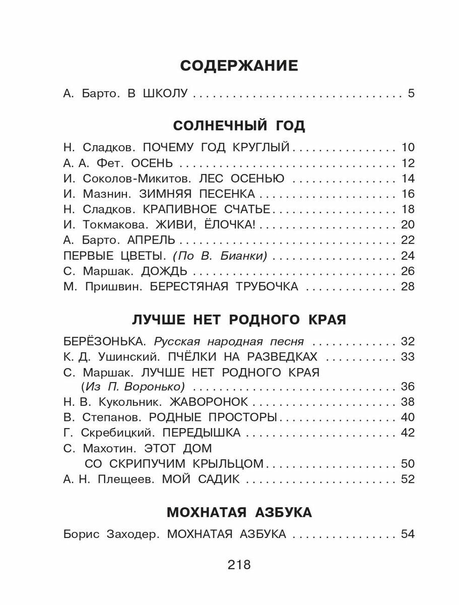 Родничок. Книга для внеклассного чтения в 1-м классе - фото №10