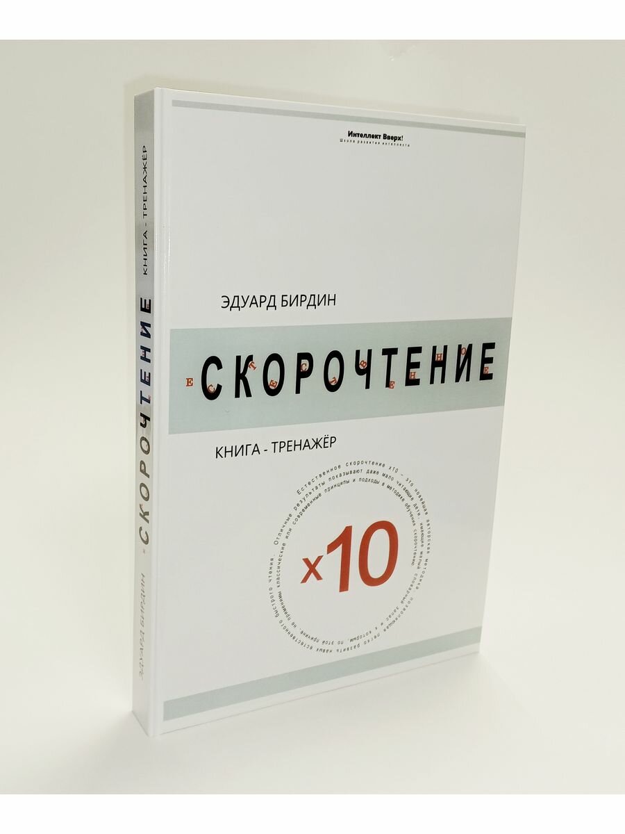 Эдуард Бирдин Естественное скорочтение х10. Книга-тренажёр