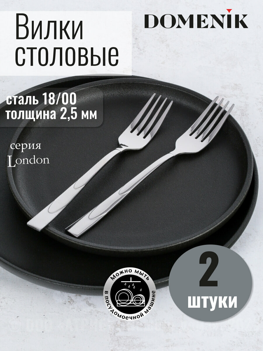 Набор вилок столовых "LONDON" из нержавеющей стали, на 2 персоны