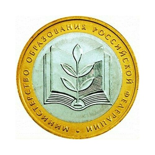 10 рублей 2002 Министерство образования, XF