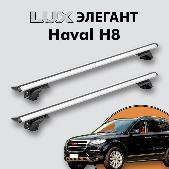 Багажник LUX элегант для Haval H8 2014-н. д. на классические рейлинги, дуги 1,3м aero-travel, серебристый