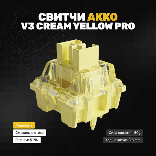 Механические переключатели Akko V3 Cream Yellow PRO (Линейные) 135 штук, линейные, смазаны, 5-pin, 50 грамм