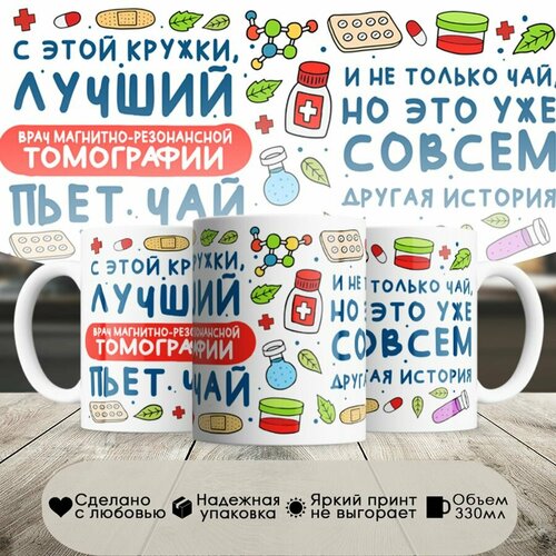 Кружка, Лучший Врач магнитно-резонансной томографии пьет чай, 330мл, в белой подарочной коробке