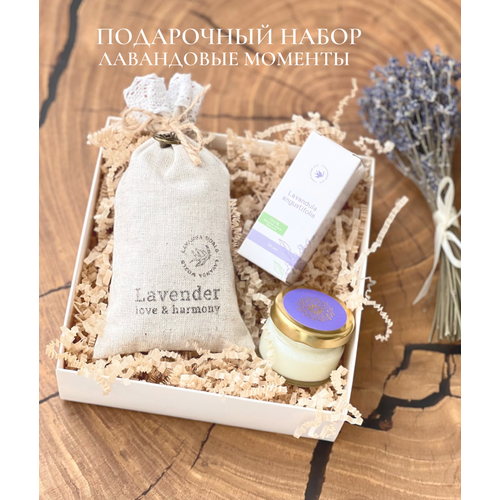 Подарочный набор Лавандовые моменты для девушки, мамы, подруги на день рождения и любой праздник (ароматическое саше, эфирное масло косметическое, ароматическая свеча)