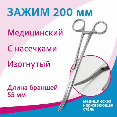 Зажим кровоостанавливающий зубчатый изогнутый №2, 200 мм 17-264 (з-37)