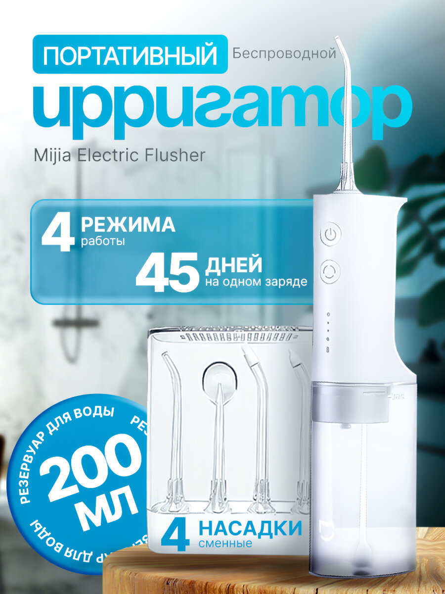 Ирригатор Xiaomi Mijia Electric Flusher MEO701 CN, белый