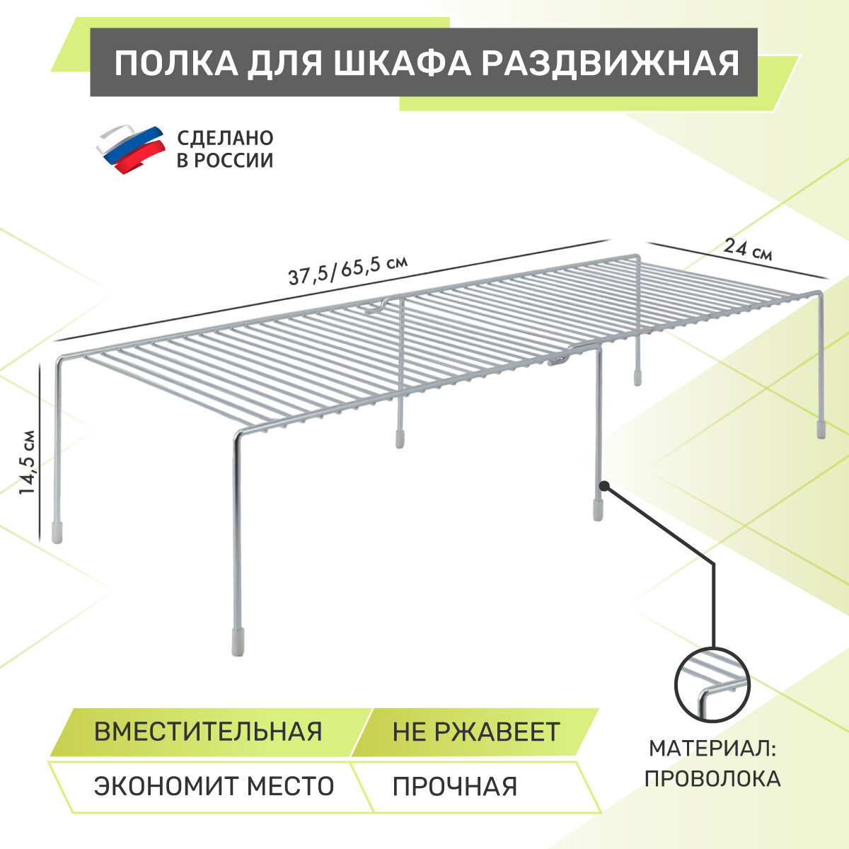 Полка для шкафа раздвижная Rosenberg RUS-270044 Zn