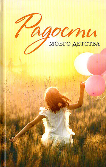 Волков А. А. "Радости моего детства"