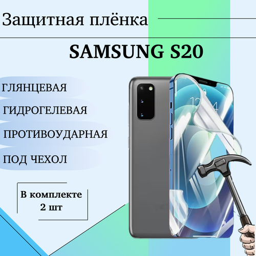 Гидрогелевая пленка для Samsung S20 глянцевая под чехол 2 шт