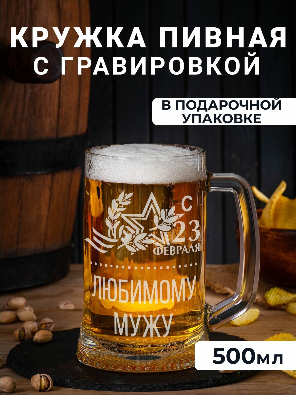 Пивная кружка с гравировкой "с 23 февраля, любимому мужу"