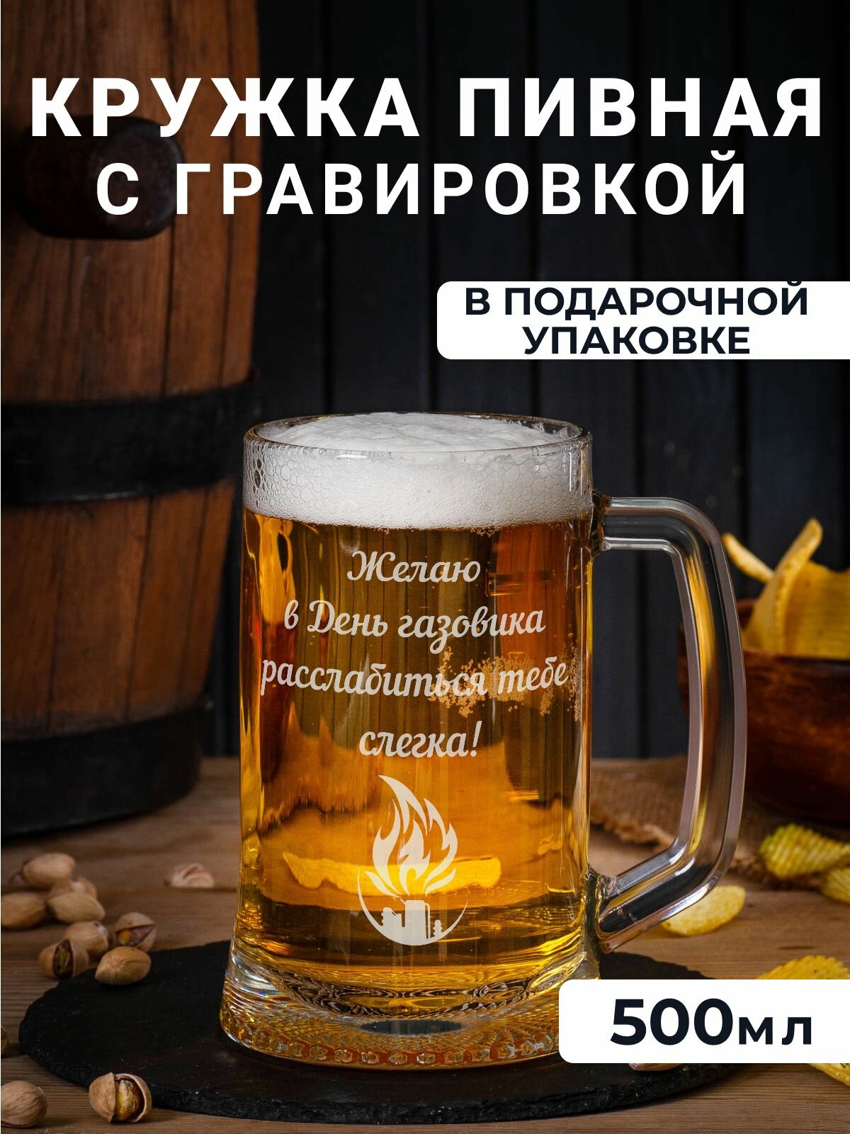 Пивная кружка с гравировкой "Желаю в день газовика расслабиться тебе слегка"