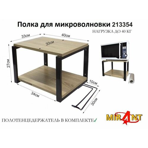 Полка для микроволновки MAMAI-213354