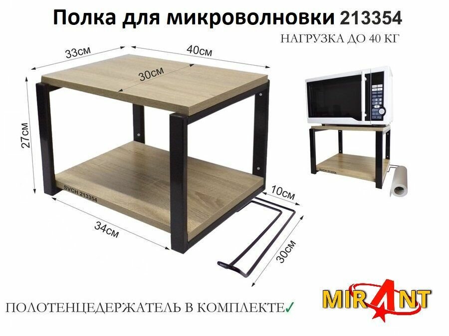 Полка для микроволновки MAMAI-213354