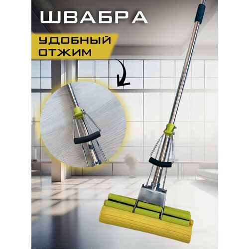 Швабра с отжимом/двойной отжим/для уборки/для мытья полов/ не телескопическая ручка