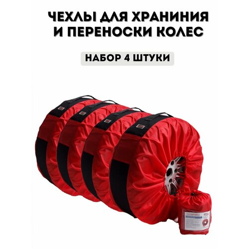 Чехлы для хранения и переноски колес 4 шт 3240₽