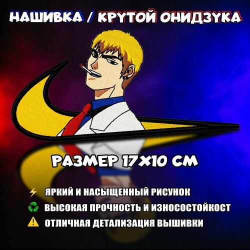 Нашивка, Патч, Шеврон Аниме Крутой Учитель, Anime Great Teacher Onizuka, Onidzuka, Онидзука V2