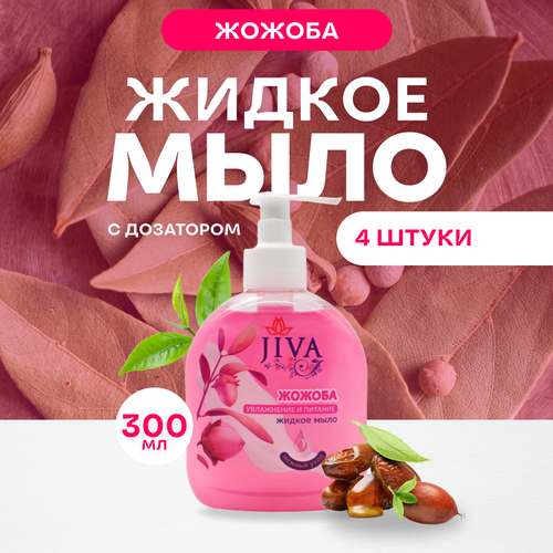 Мыло жидкое JIVA с дозатором Жожоба , 4 шт. по 300 мл.