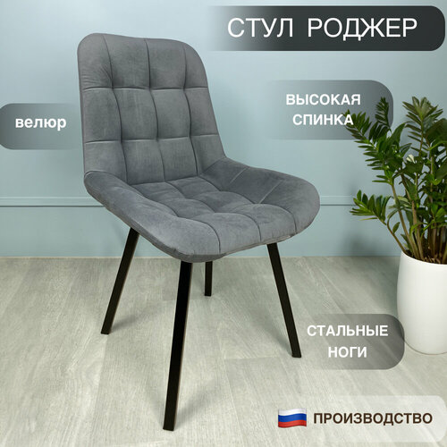 Стул Роджер на ножках, мягкий, велюр, серый
