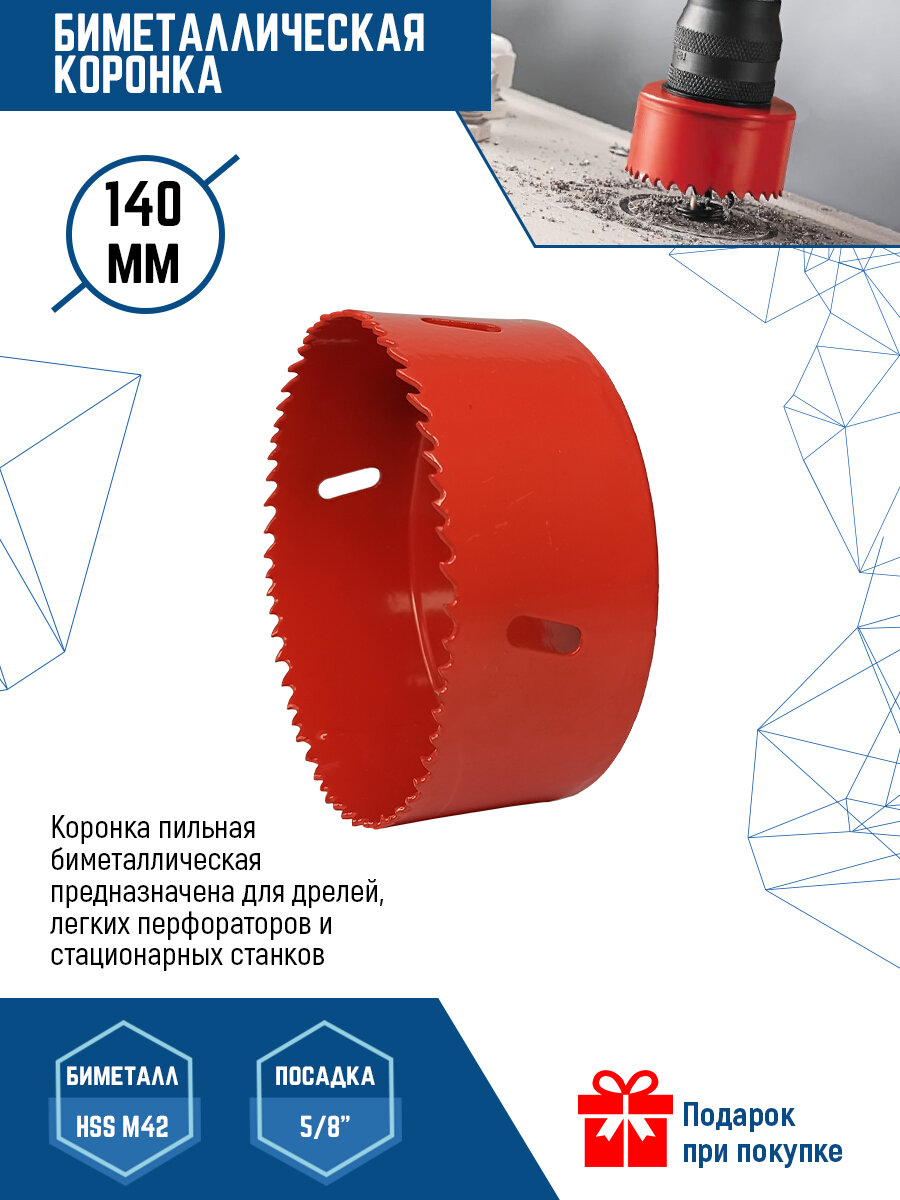 Коронка биметаллическая 140 мм по металлу