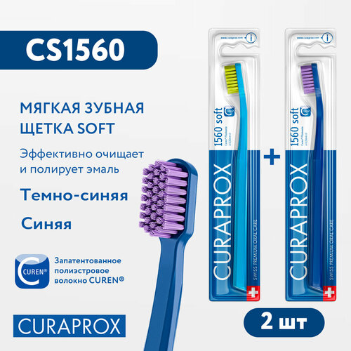 Набор зубных щеток (2 шт.) "soft", d 0,15 мм CS1560 (синяя и темно-синяя) Curaprox