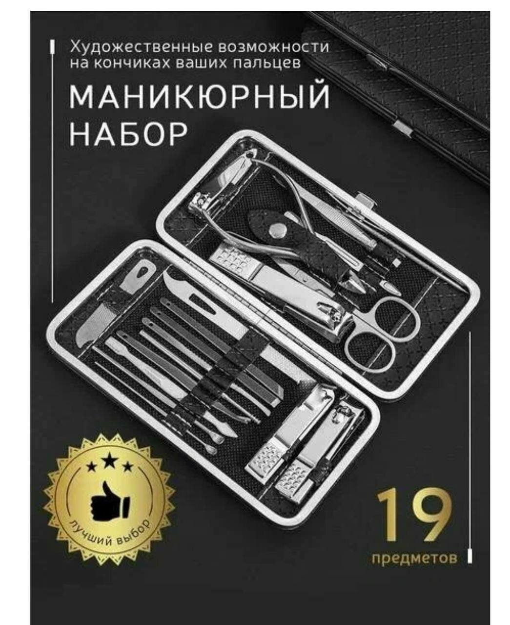 Маникюрный набор мужской, женский 19 предметов / для ухода за ногтями и кожей лица