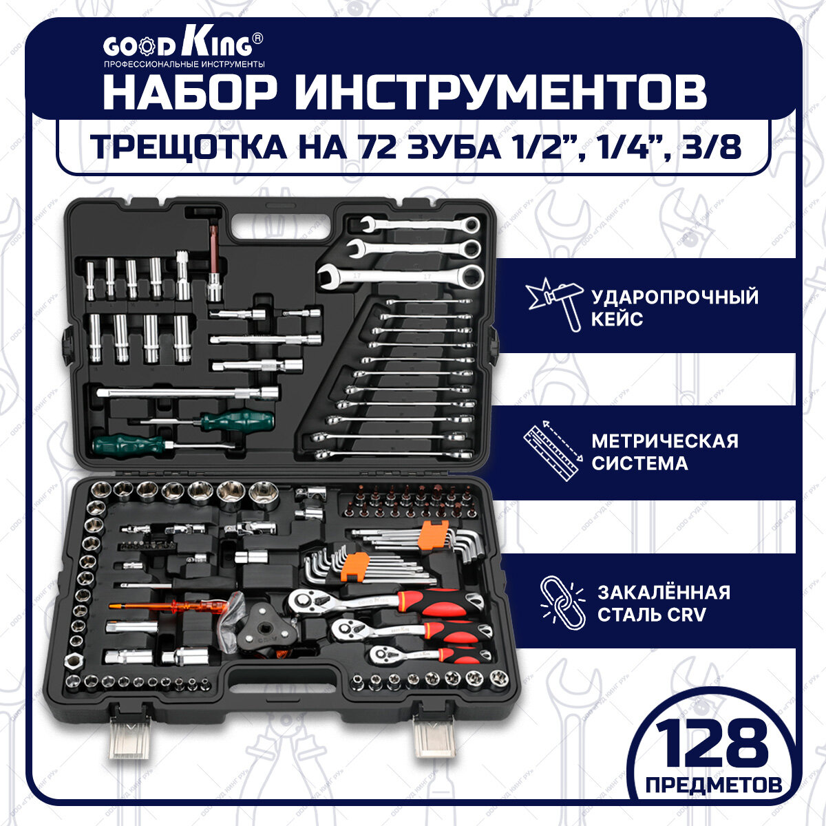 Набор инструментов (128 предметов) трещетка 1/2" 1/4" 3/8" GOODKING K-10128 торцевые головки комбинированные ключи для авто дома