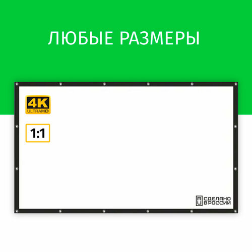 Экран для проектора Лама 150x150 см, формат 1:1, на люверсах с рамкой, диагональ 84