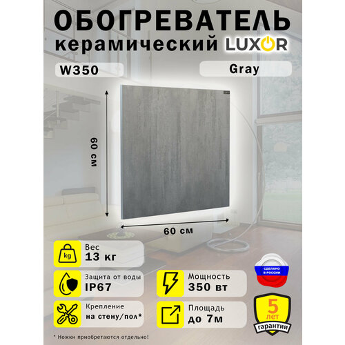 Обогреватель Керамический Luxor W350 Цвет Gray 1143100₽
