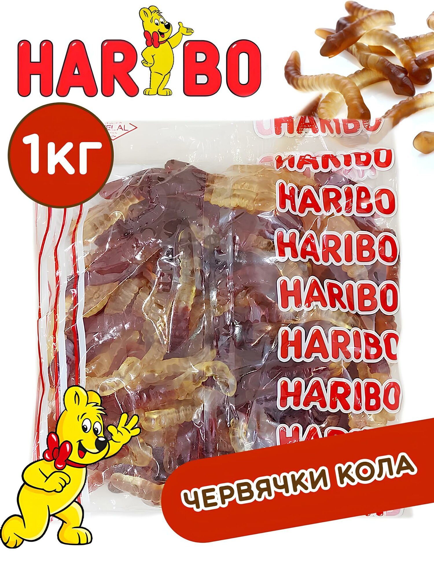 Мармелад Haribo Червячки кола, 1 кг