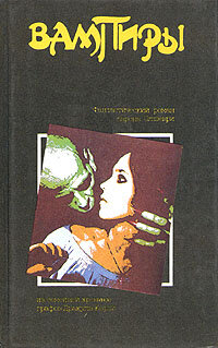 Вампиры 1990 г.