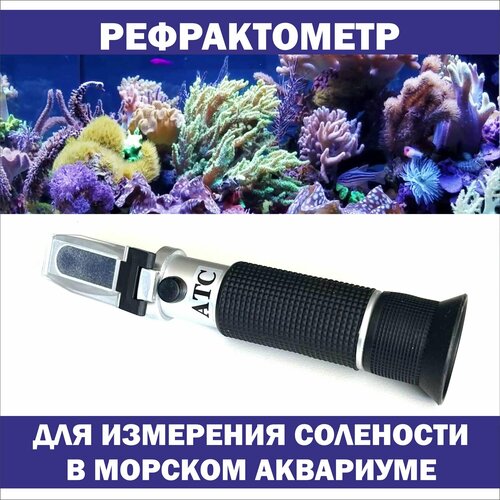 Рефрактометр Reef Hannah для морского аквариума/ Измеритель солености