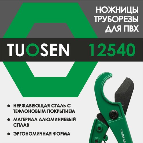 Ножницы-труборез для резки труб из ПВХ труборез Tuosen 12540 659₽