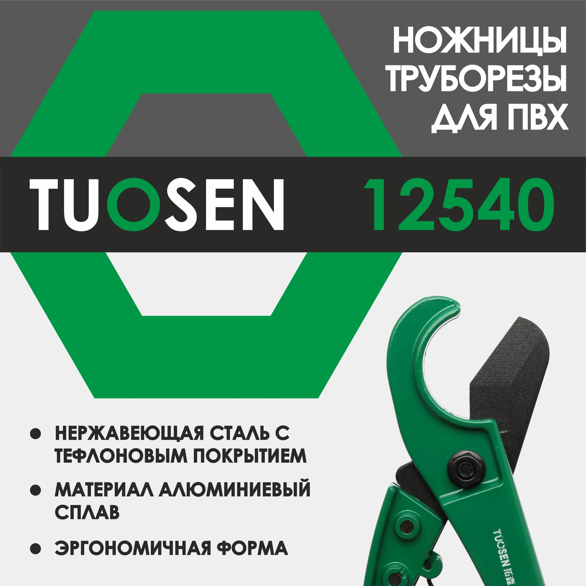 Ножницы-труборез для резки труб из ПВХ  труборез Tuosen 12540