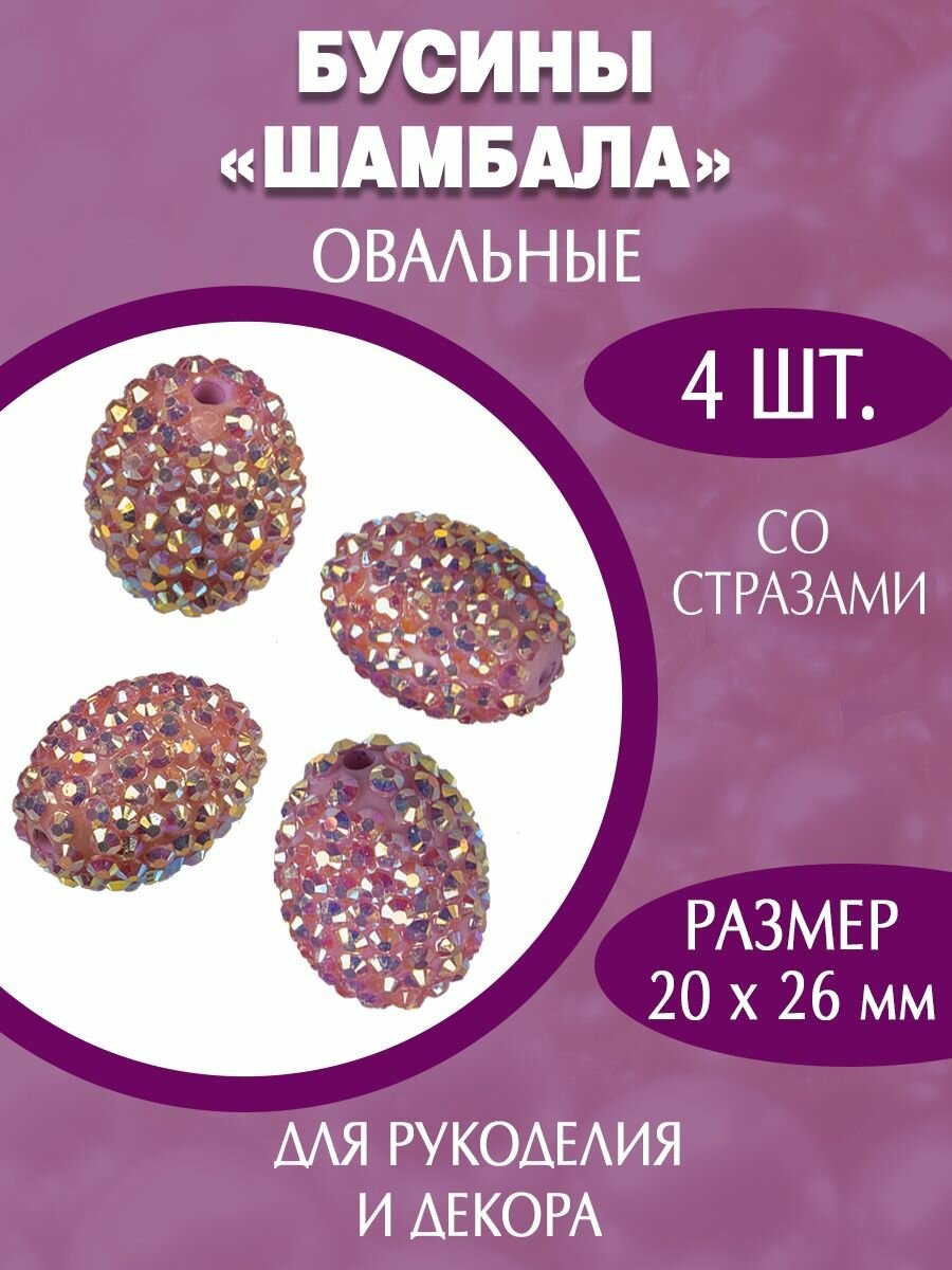 Акриловые пластиковые бусины шамбала 20х26 мм