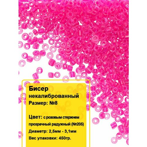 Бисер круглый №8, 450гр