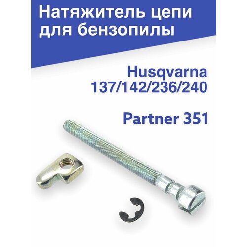 Натяжитель цепи для бензопил HUSQVARNA 137/142/236/240, РARTNER 351 натяжитель ремня вентилятора двигателя для экскаватора volv ec210 240 290b