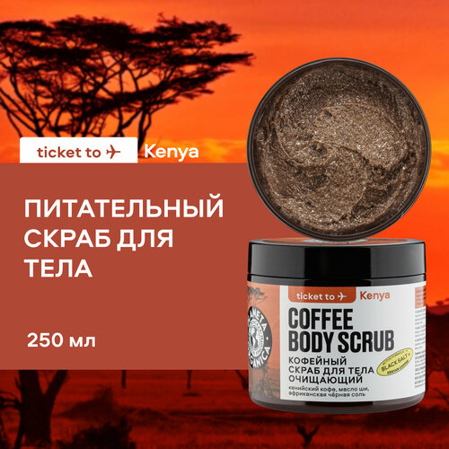 Кофейный скраб для тела PLANETA ORGANICA Ticket to Kenya очищающий антицеллюлитный, 250 г кофейный скраб для тела planeta organica ticket to kenya очищающий антицеллюлитный 250 г