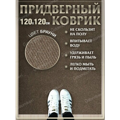 Ковер придверный 120х120 коврик в прихожую коридор на порог