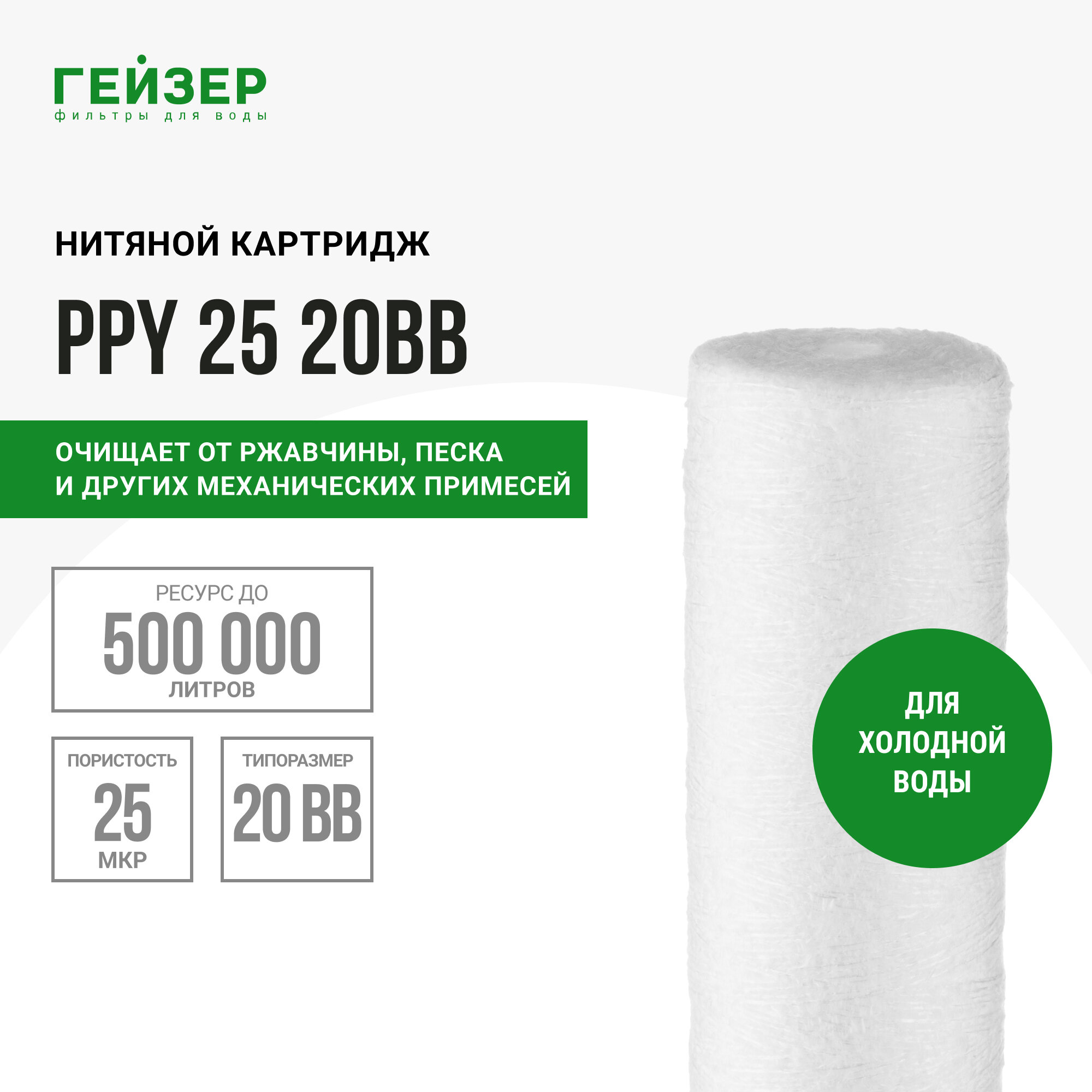 Картридж Гейзер PPY 25 мкм 20" ВВ намотка