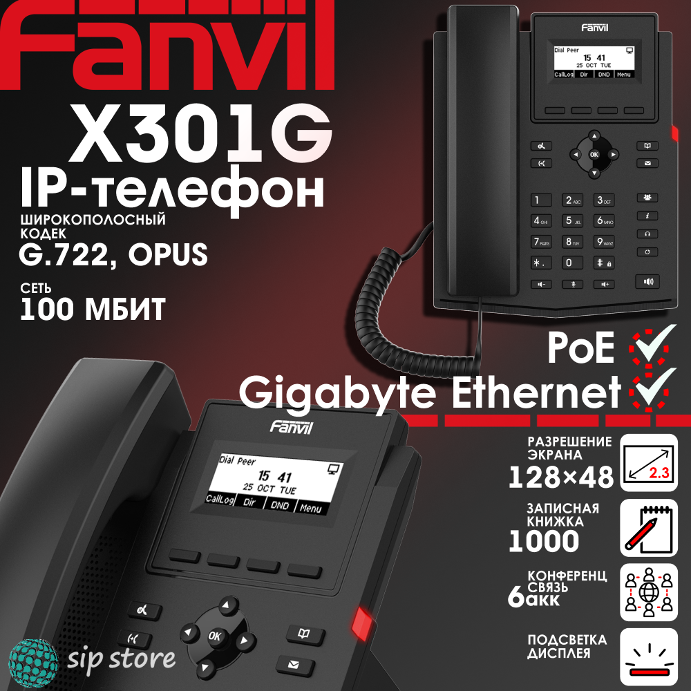 IP-телефон Fanvil X301G 2 SIP аккаунта монохромный 23 дюйма дисплей 128x48 конференция на 6 абонентов поддержка EHS POE 1000 Mbps.