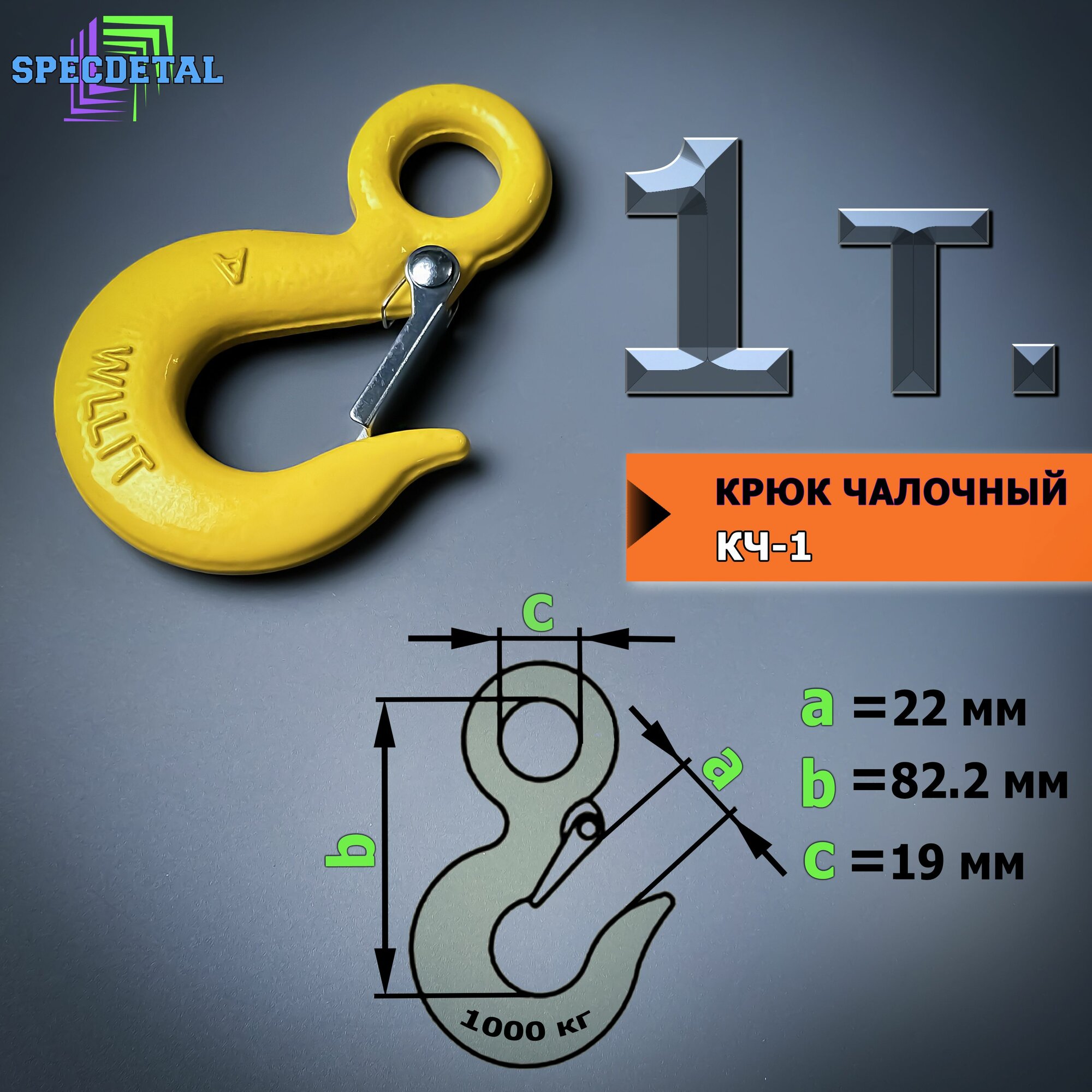 Крюк для лебёдки на 1 тонну для троса с защелкой и проушиной