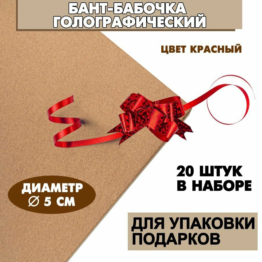 Декоративный бант-бабочка голография для подарков 14х260 мм