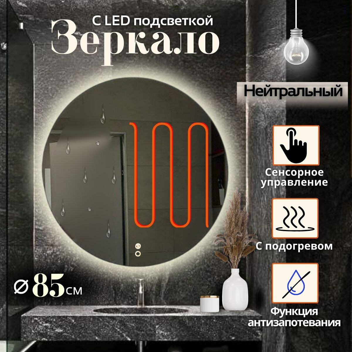 Зеркало настенное Mirror Planet круглое 85 см с LED подсветкой (нейтральный свет) сенсорное управление с подогревом